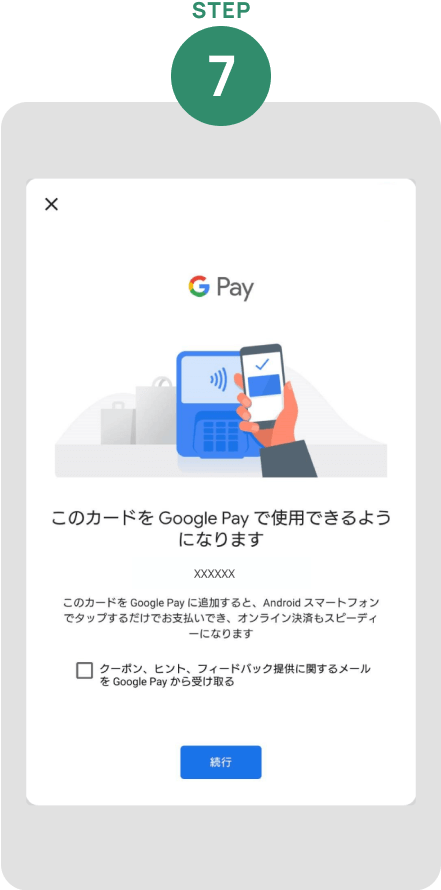 「続行」をタップ「Google Pay Visa」がご使用の端末に設定されました イメージ
